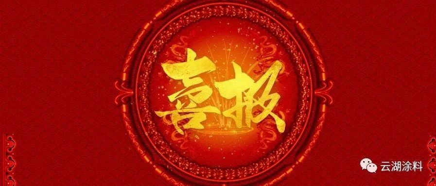 连中三标 | 中石化2021年度油漆涂料招投标