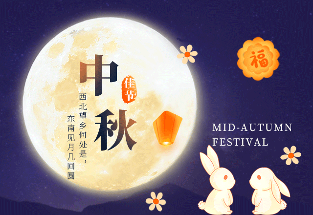云湖涂料祝大家中秋佳节快乐！
