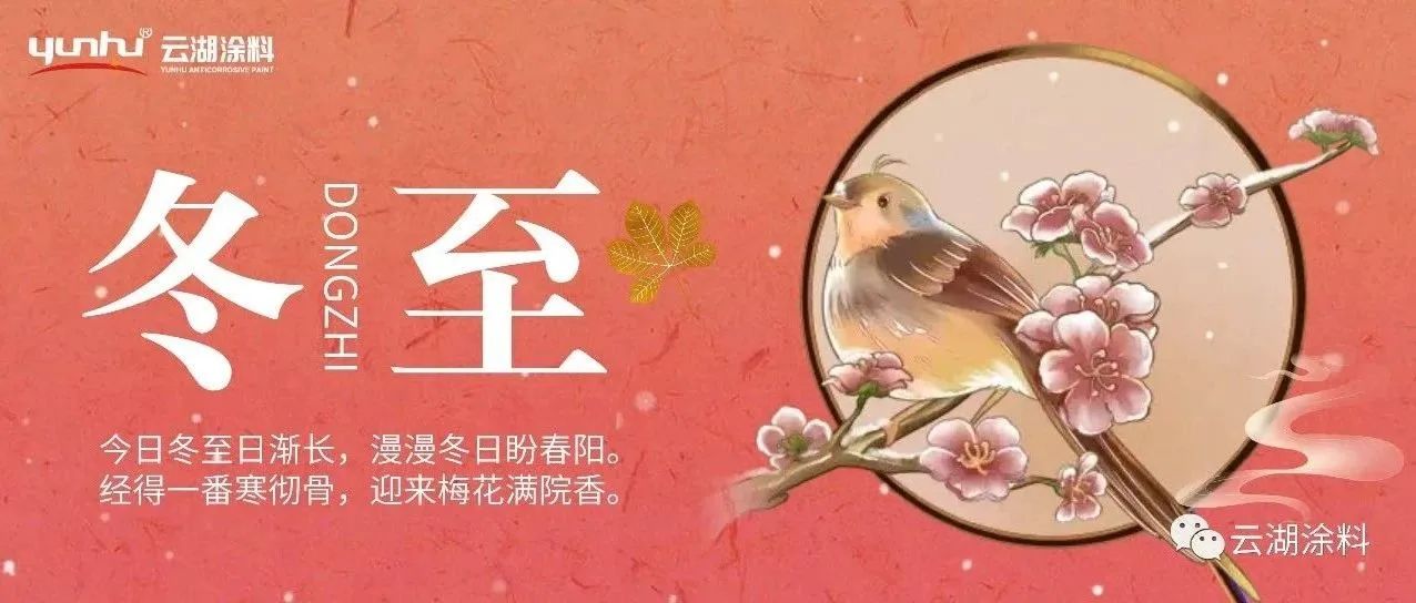冬至欢愉,常安常乐