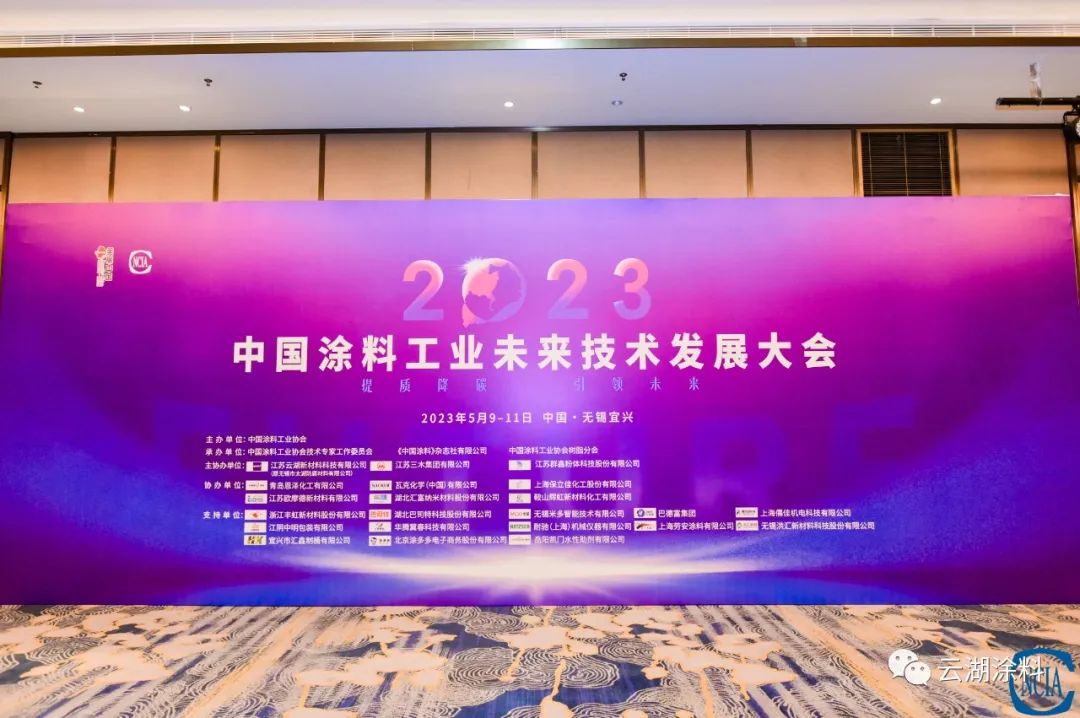 云湖热点资讯|2023中国涂料工业未来技术发展大会圆满召开