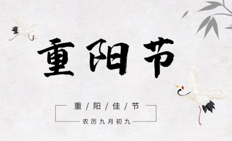 冉冉秋光里，佳节又重阳，万喜万般宜，所念皆如愿