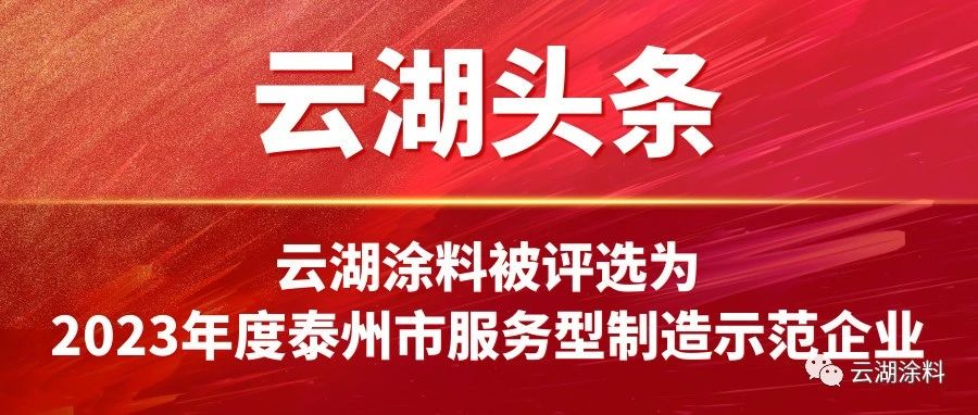 云湖涂料 | 喜报！云湖涂料被评选为2023年度泰州市服务型制造示范企业