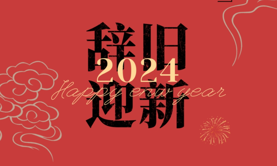 新岁启封，大境呈祥，云湖涂料祝大家元旦快乐！