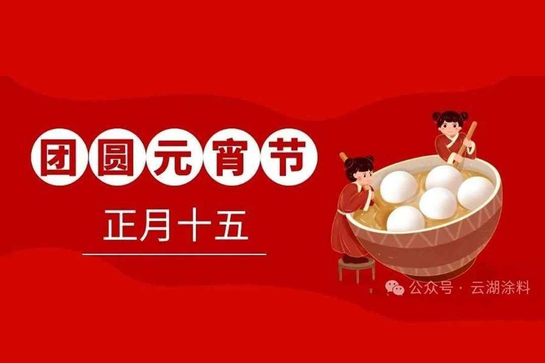 灯与月依旧，人与人长久！云湖涂料祝大家元宵节快乐！