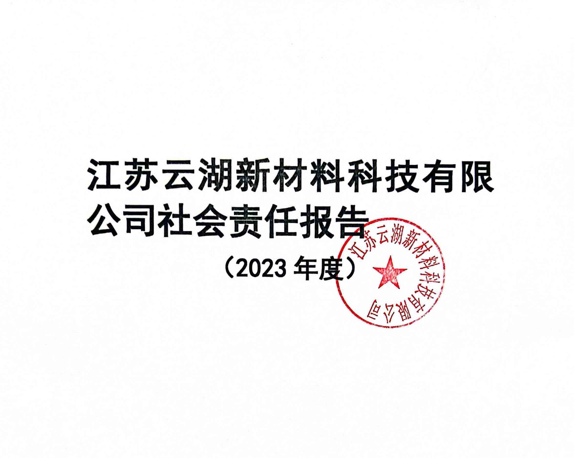 江苏云湖新材料科技有限公司社会责任报告(2023年度)