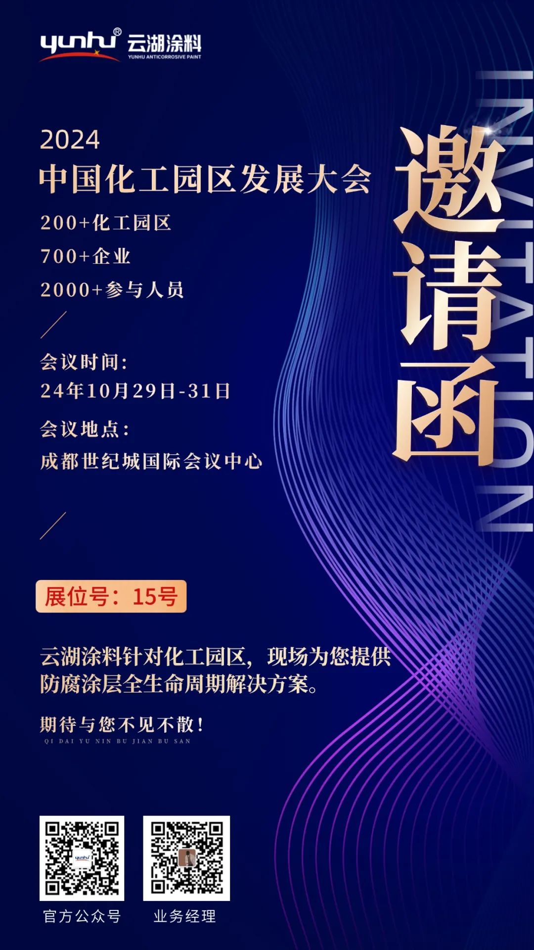 倒计时七天!中国化工园区发展大会诚邀您的莅临!