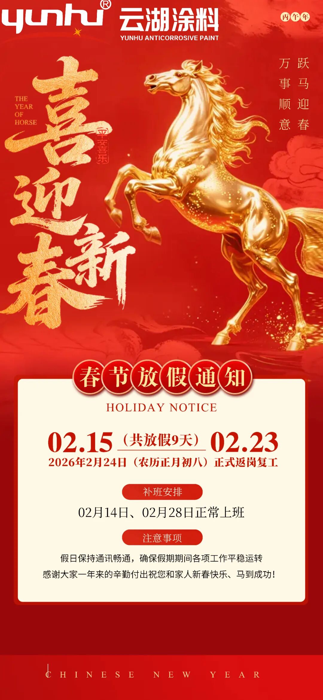 云湖涂料恭祝您新春快乐，马年大吉！